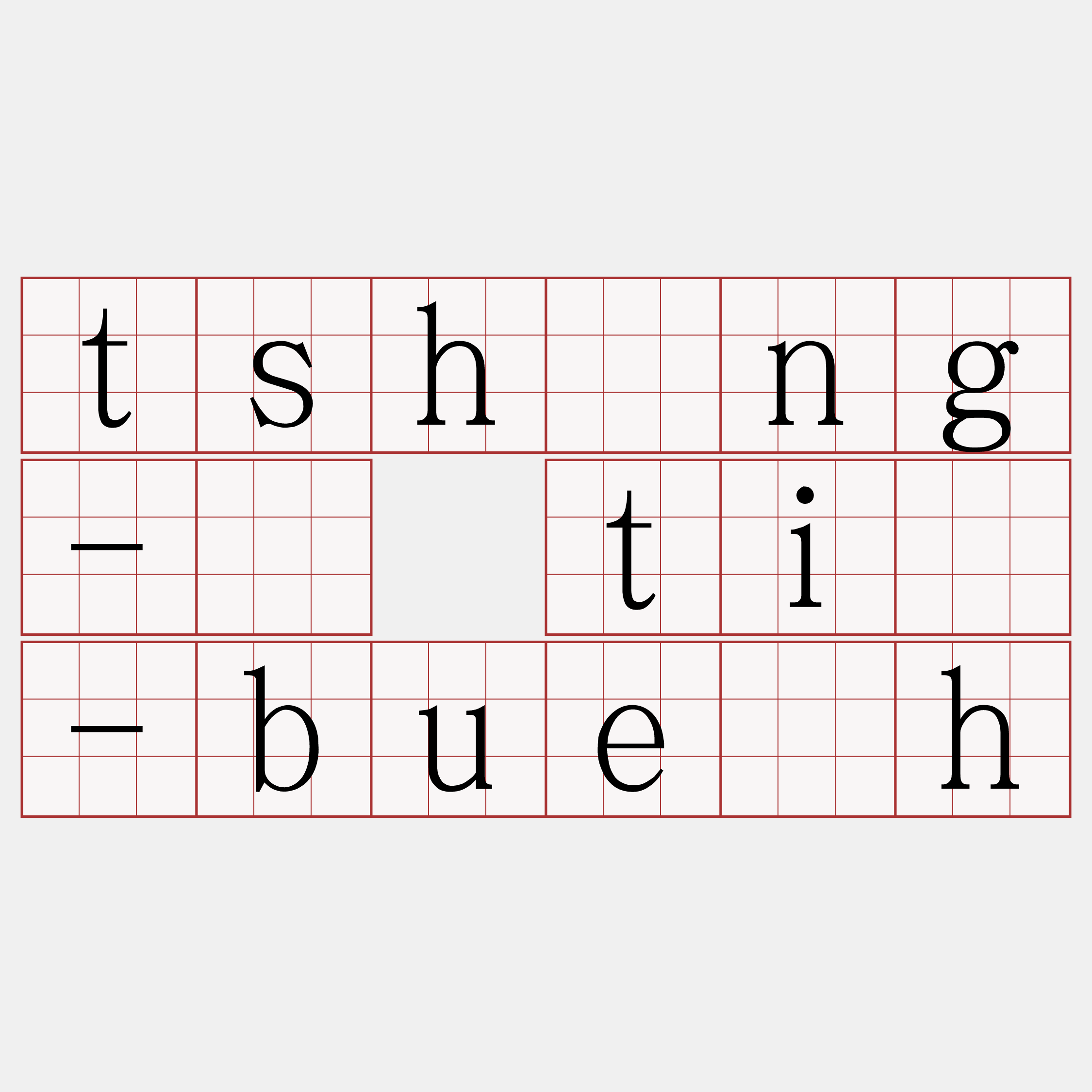 tshīng-ê tiò-bue̍h